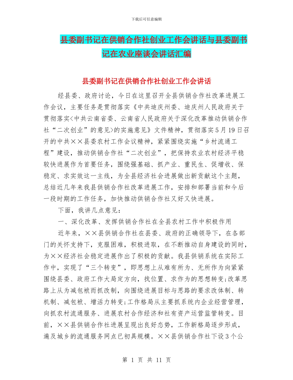 县委副书记在供销合作社创业工作会讲话与县委副书记在农业座谈会讲话汇编_第1页