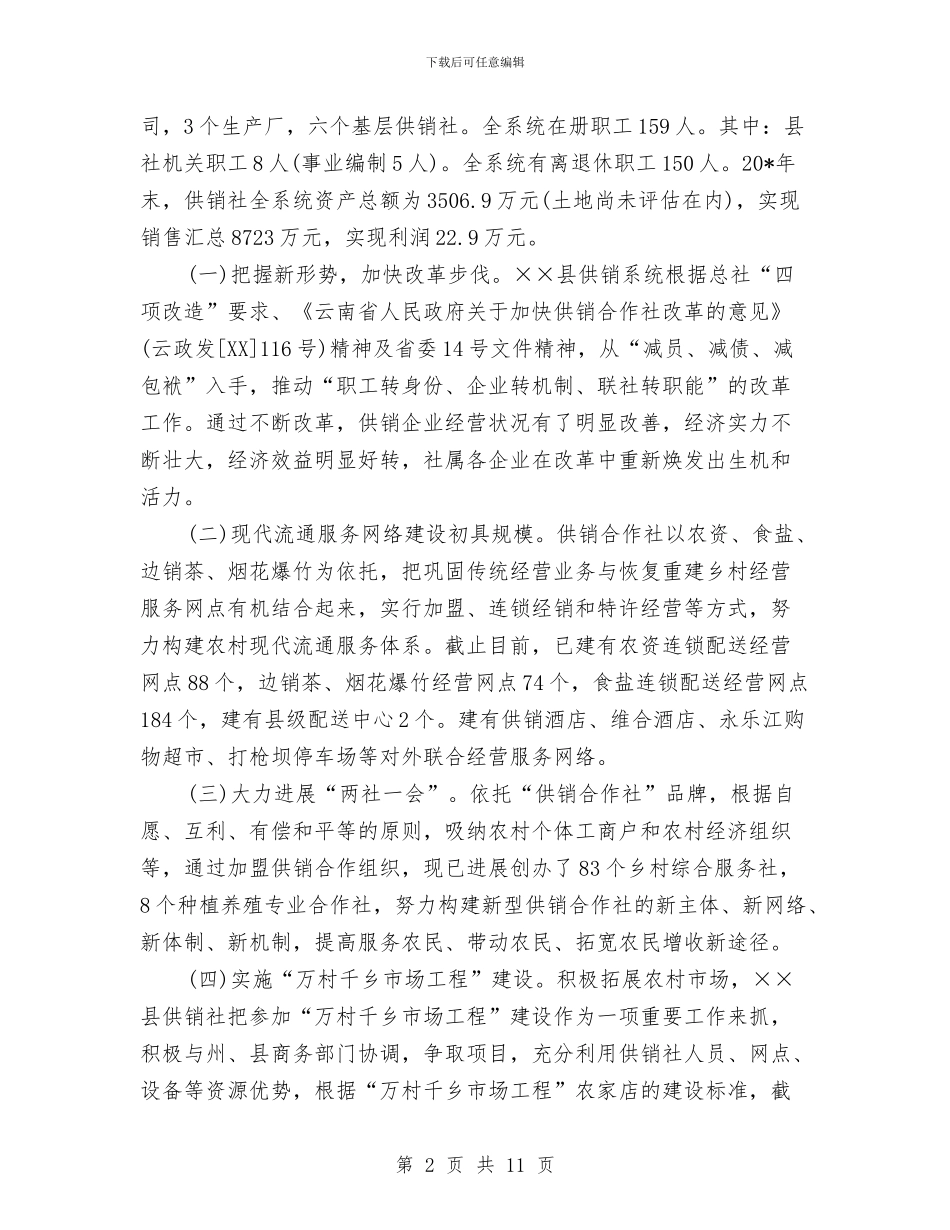 县委副书记在供销合作社创业工作会讲话与县委副书记在农业座谈会讲话汇编_第2页