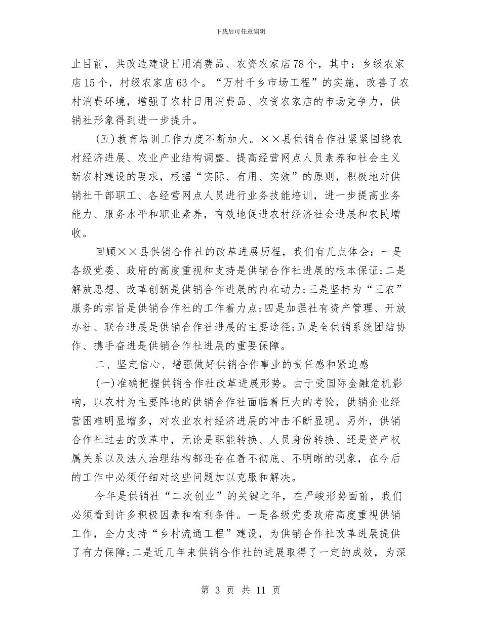 县委副书记在供销合作社创业工作会讲话与县委副书记在农业座谈会讲话汇编_第3页