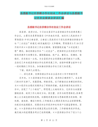 县委副书记在供销合作社创业工作会讲话与县委副书记在农业座谈会讲话汇编
