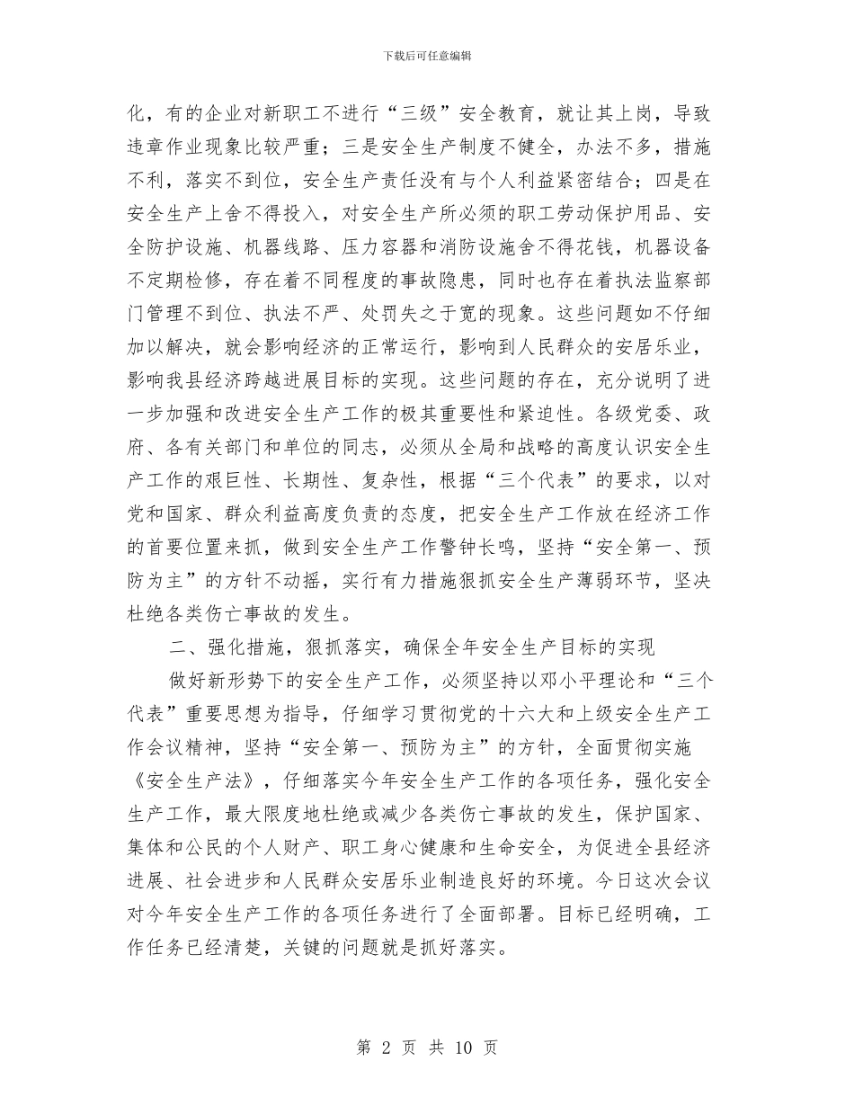 县委副书记在全县安全生产工作会讲话与县委副书记在农业座谈会讲话汇编_第2页