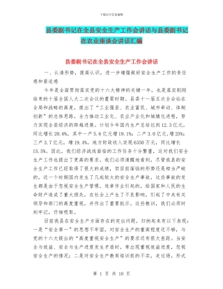 县委副书记在全县安全生产工作会讲话与县委副书记在农业座谈会讲话汇编