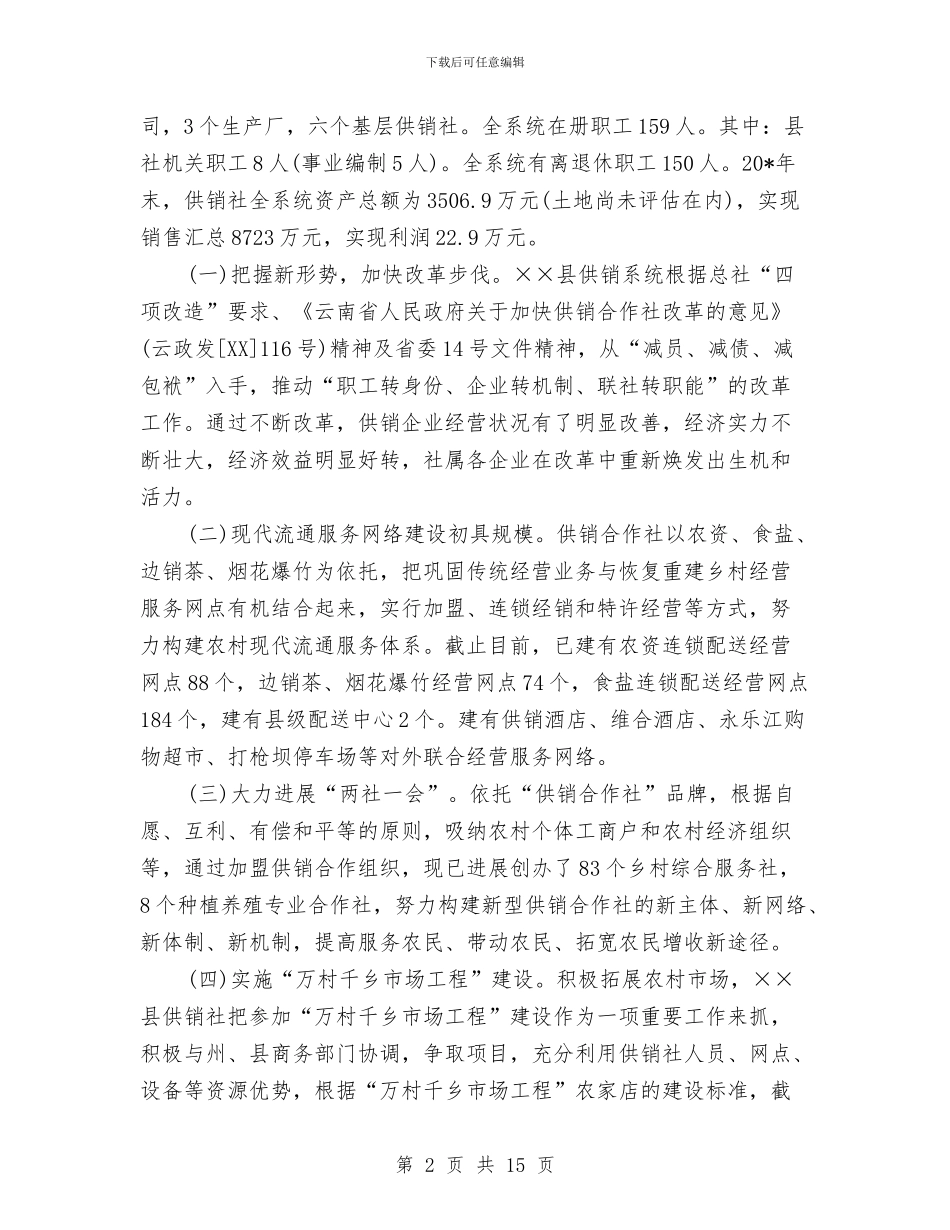 县委副书记在供销合作社创业工作会讲话与县委副书记在全县安全生产工作会讲话汇编_第2页