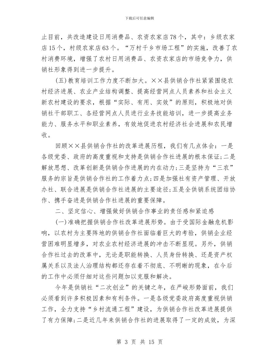 县委副书记在供销合作社创业工作会讲话与县委副书记在全县安全生产工作会讲话汇编_第3页