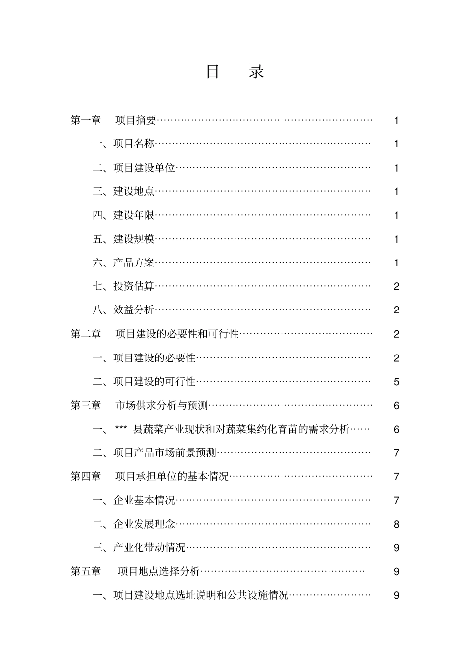 农业投资项目可行性研究报告_第2页