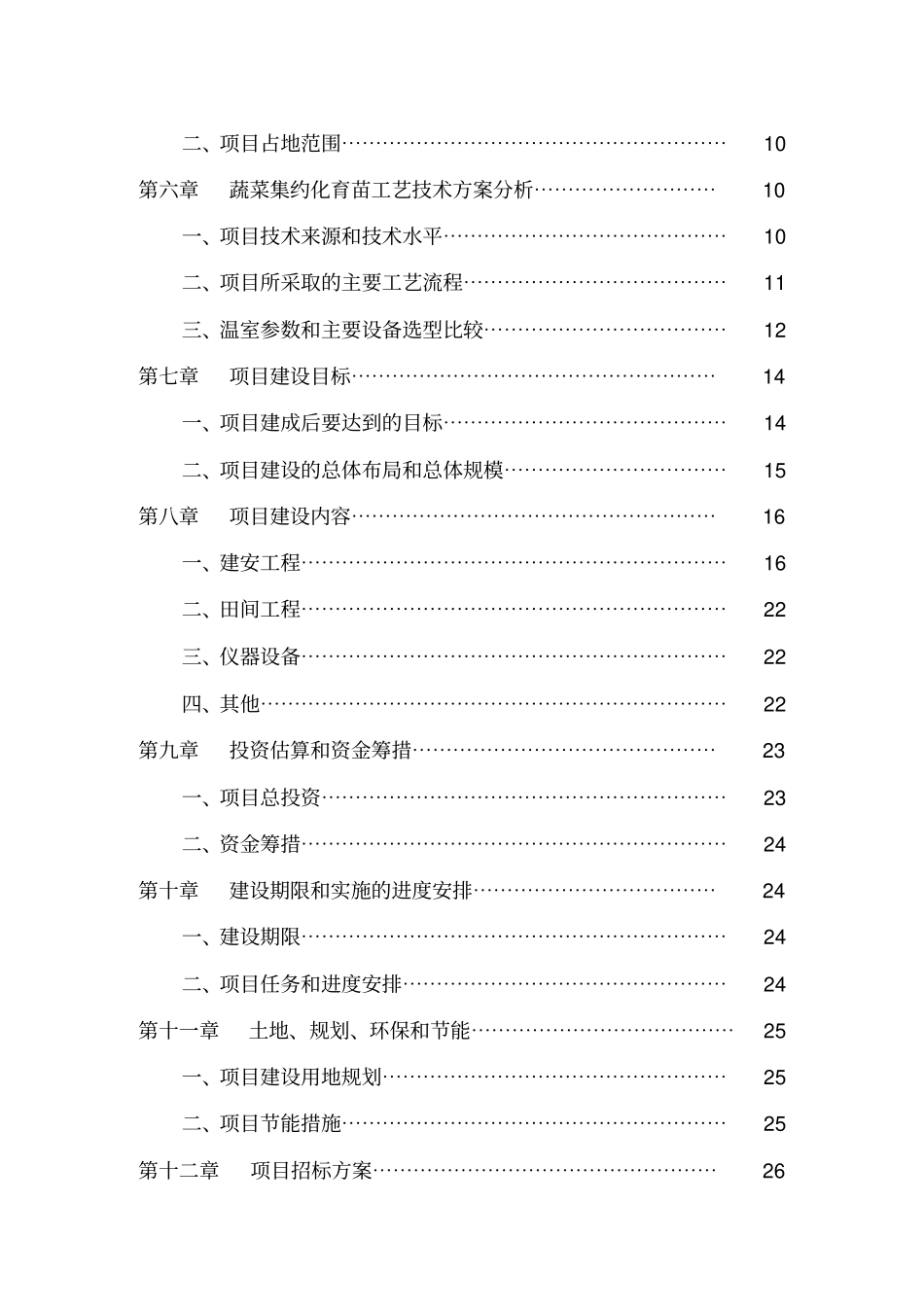 农业投资项目可行性研究报告_第3页