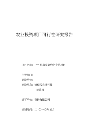 农业投资项目可行性研究报告