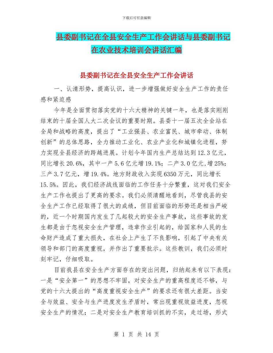 县委副书记在全县安全生产工作会讲话与县委副书记在农业技术培训会讲话汇编_第1页