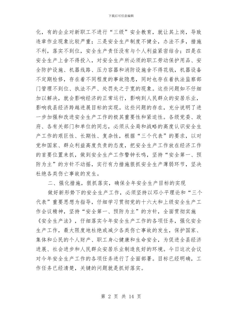 县委副书记在全县安全生产工作会讲话与县委副书记在农业技术培训会讲话汇编_第2页