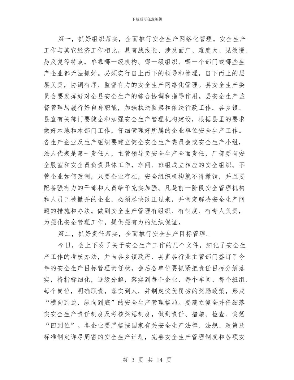 县委副书记在全县安全生产工作会讲话与县委副书记在农业技术培训会讲话汇编_第3页