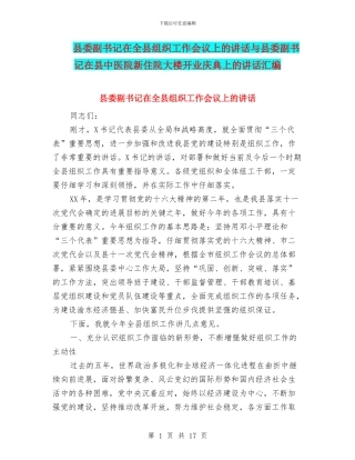 县委副书记在全县组织工作会议上的讲话与县委副书记在县中医院新住院大楼开业庆典上的讲话汇编