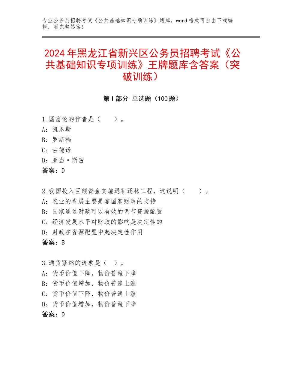 2024年黑龙江省新兴区公务员招聘考试《公共基础知识专项训练》王牌题库含答案（突破训练）_第1页