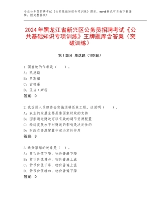 2024年黑龙江省新兴区公务员招聘考试《公共基础知识专项训练》王牌题库含答案（突破训练）