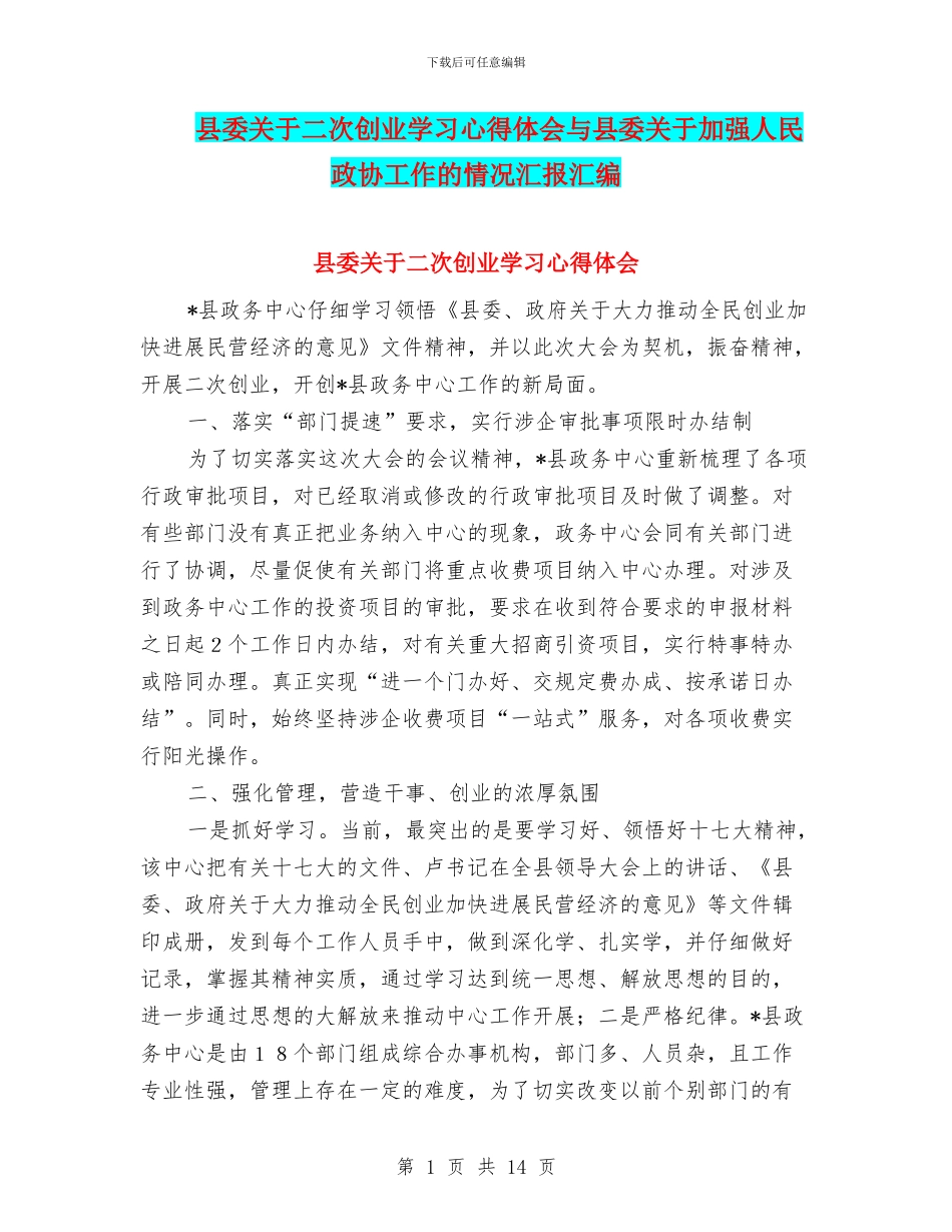 县委关于二次创业学习心得体会与县委关于加强人民政协工作的情况汇报汇编_第1页