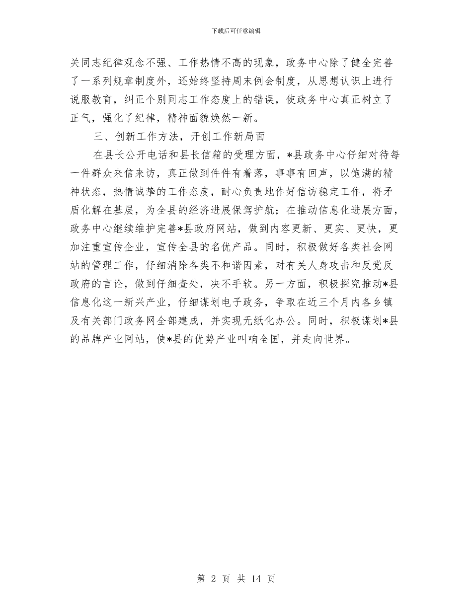 县委关于二次创业学习心得体会与县委关于加强人民政协工作的情况汇报汇编_第2页