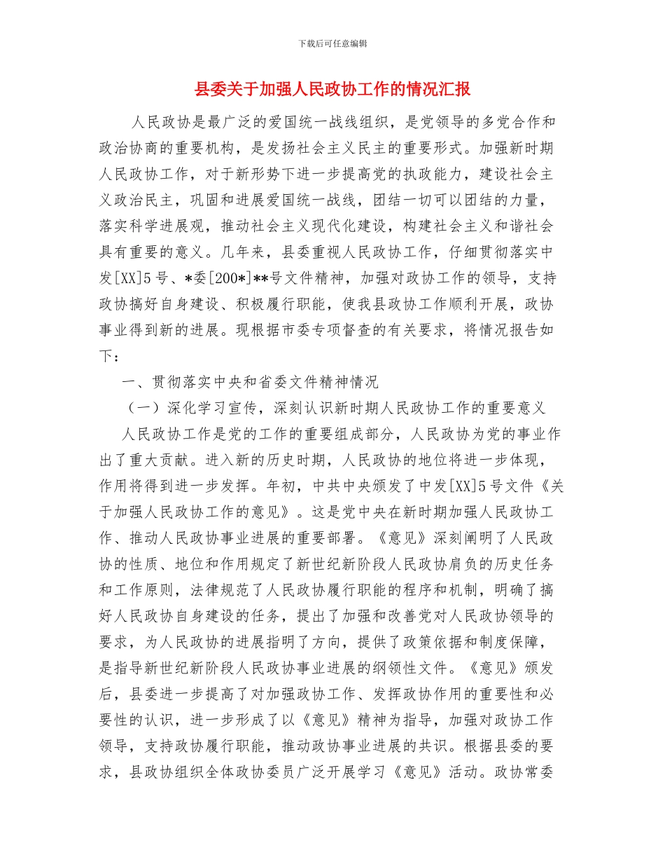 县委关于二次创业学习心得体会与县委关于加强人民政协工作的情况汇报汇编_第3页