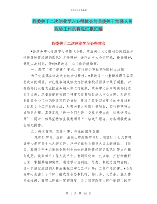 县委关于二次创业学习心得体会与县委关于加强人民政协工作的情况汇报汇编
