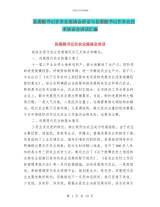 县委副书记在农业座谈会讲话与县委副书记在农业技术培训会讲话汇编