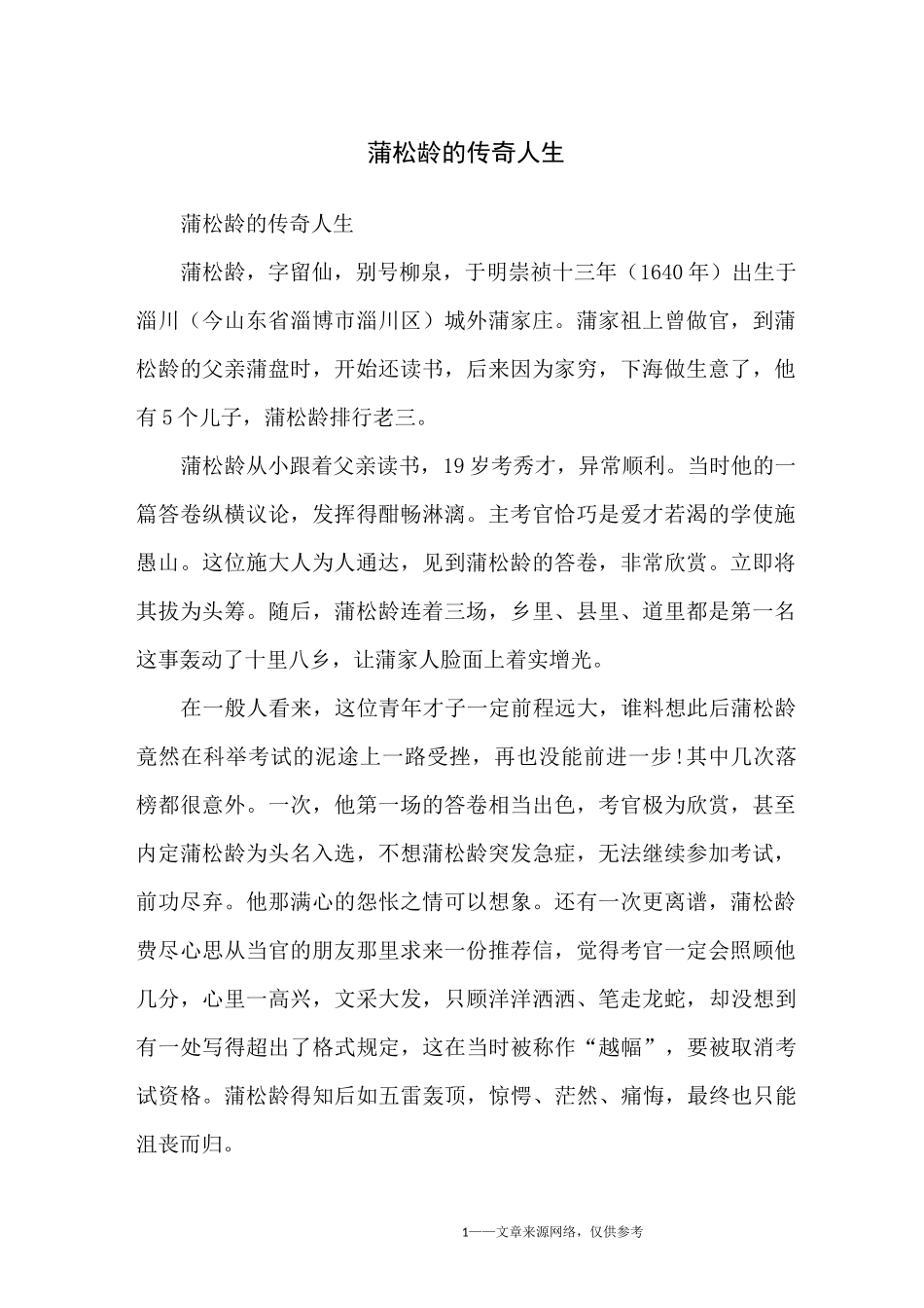 蒲松龄的传奇人生_名人故事_第1页
