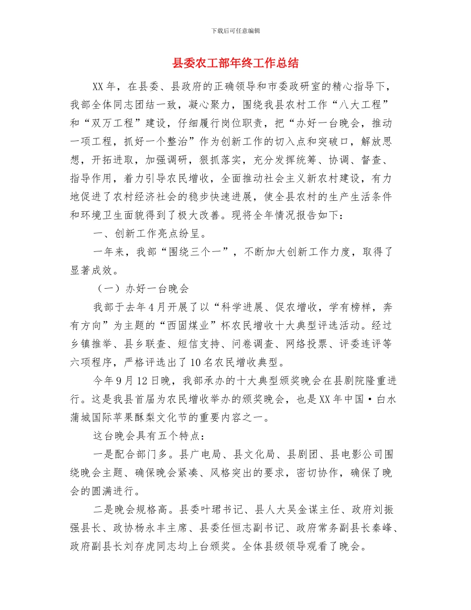 县委农办干部作风整治工作小结与县委农工部年终工作总结汇编_第3页