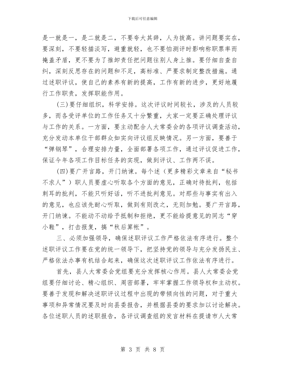县委副书记在县人大述职评议工作会讲话与县委副书记在县招商引资会上的讲话汇编_第3页