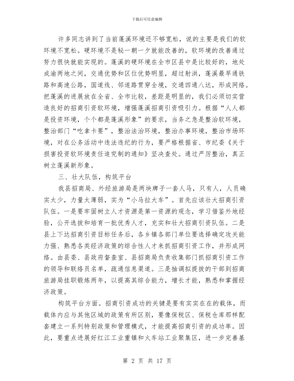 县委副书记在县招商引资会上的讲话与县委副书记在县政法工作会议讲话汇编_第2页
