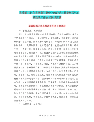 县委副书记在县招商引资会上的讲话与县委副书记在县政法工作会议讲话汇编