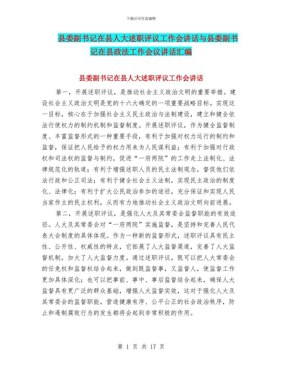 县委副书记在县人大述职评议工作会讲话与县委副书记在县政法工作会议讲话汇编_第1页