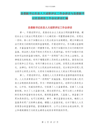 县委副书记在县人大述职评议工作会讲话与县委副书记在县政法工作会议讲话汇编