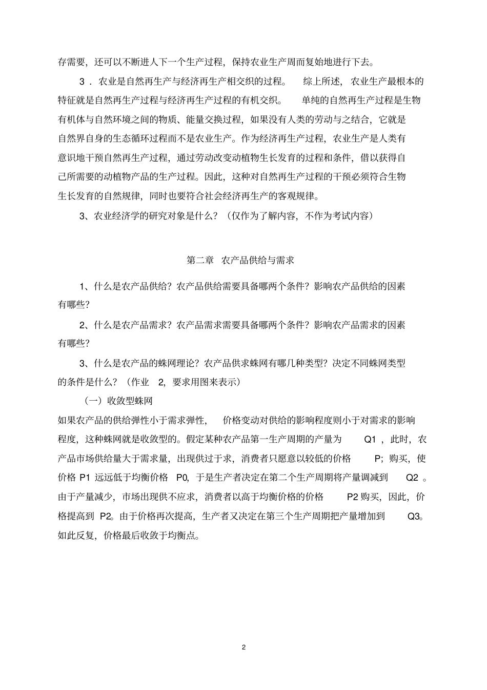 农业推广硕士农业经济学参考答案_第2页