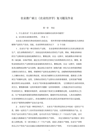 农业推广硕士农业经济学参考答案