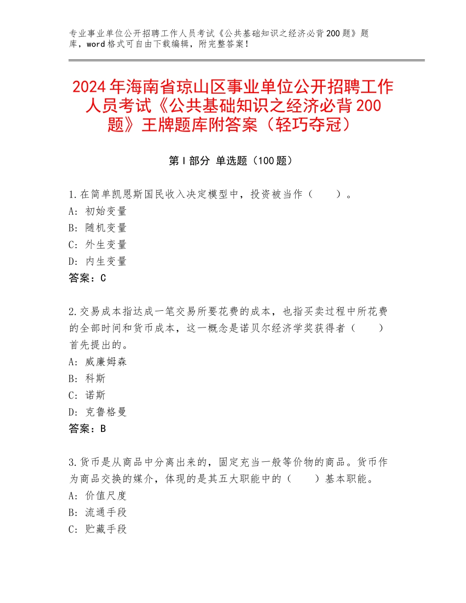 2024年海南省琼山区事业单位公开招聘工作人员考试《公共基础知识之经济必背200题》王牌题库附答案（轻巧夺冠）_第1页