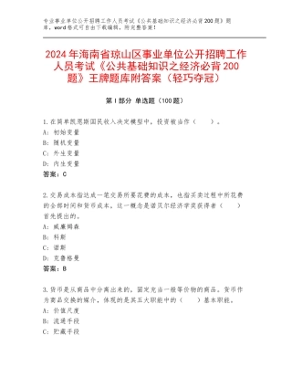 2024年海南省琼山区事业单位公开招聘工作人员考试《公共基础知识之经济必背200题》王牌题库附答案（轻巧夺冠）