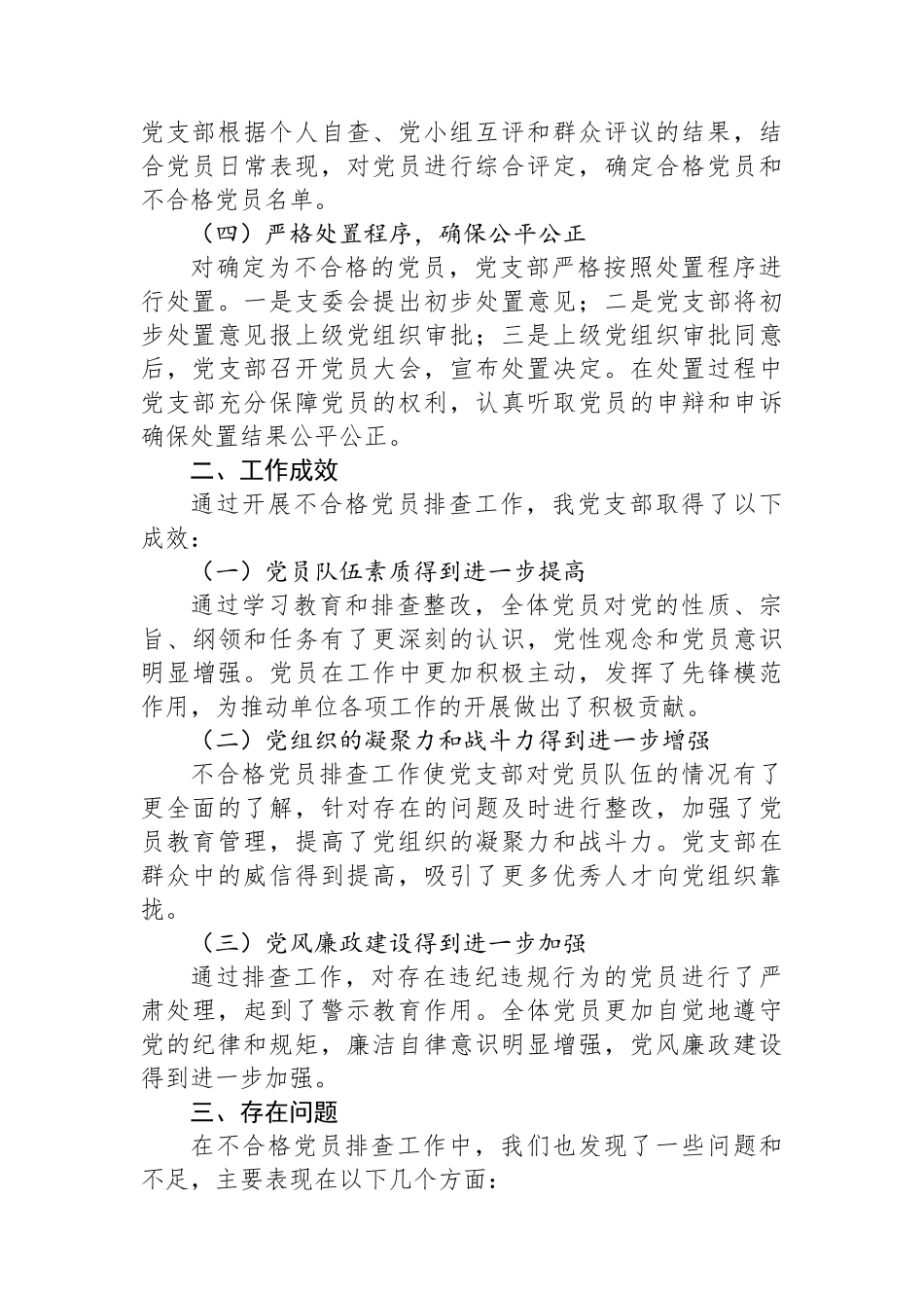 党支部开展不合格党员排查工作情况报告_第2页