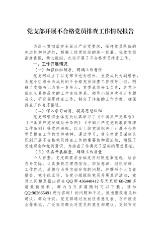 党支部开展不合格党员排查工作情况报告