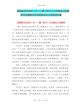 县委副书记在庆“五一”暨“创卫”文艺晚会上的致辞与县委副书记在政法会议上的讲话汇编