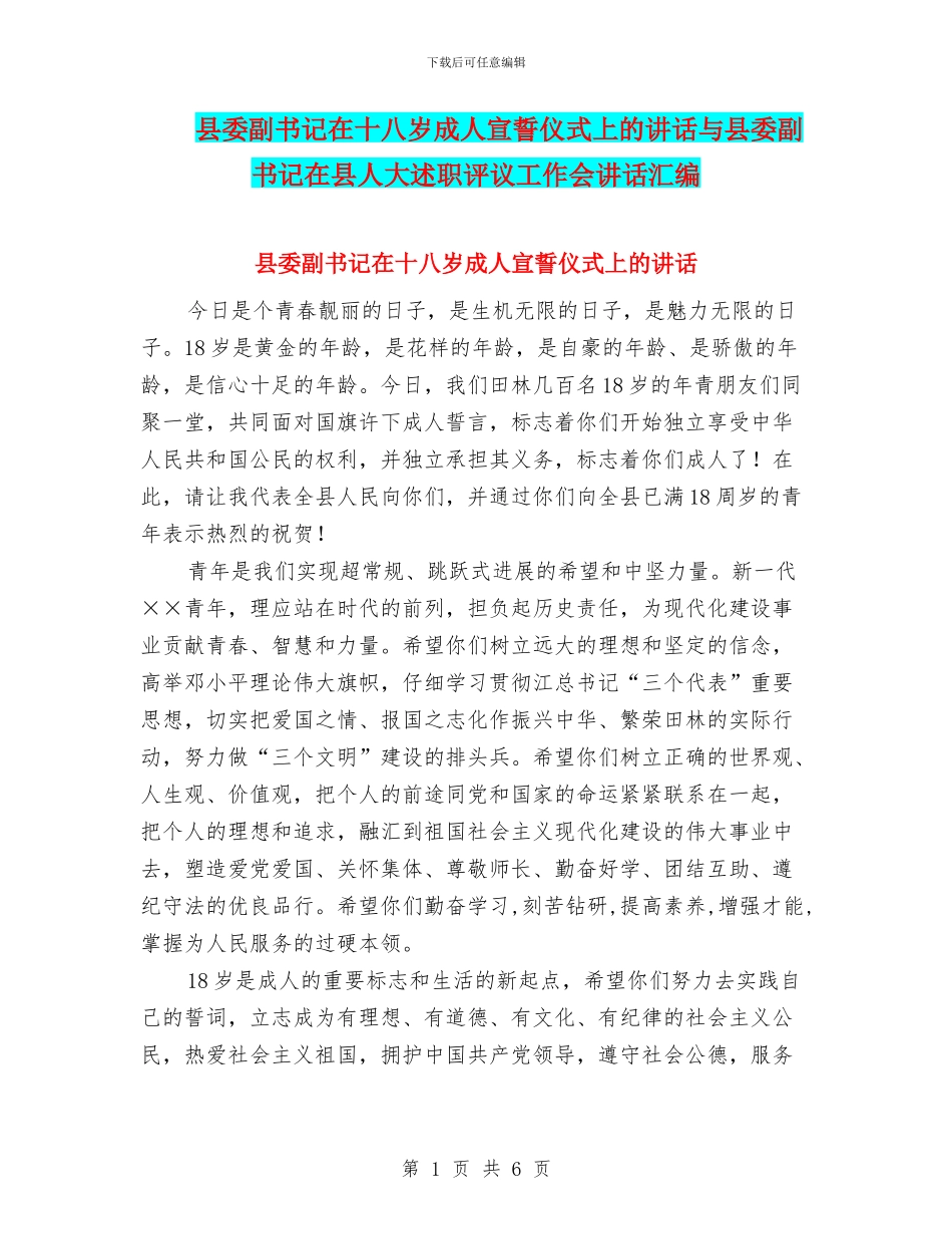 县委副书记在十八岁成人宣誓仪式上的讲话与县委副书记在县人大述职评议工作会讲话汇编_第1页