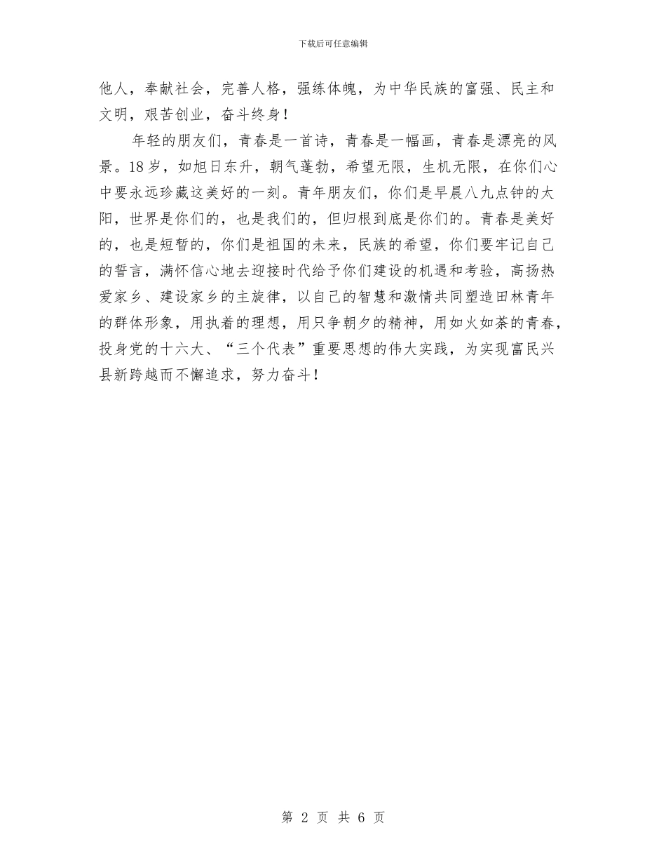 县委副书记在十八岁成人宣誓仪式上的讲话与县委副书记在县人大述职评议工作会讲话汇编_第2页