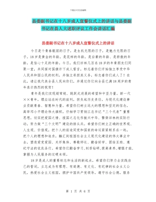 县委副书记在十八岁成人宣誓仪式上的讲话与县委副书记在县人大述职评议工作会讲话汇编