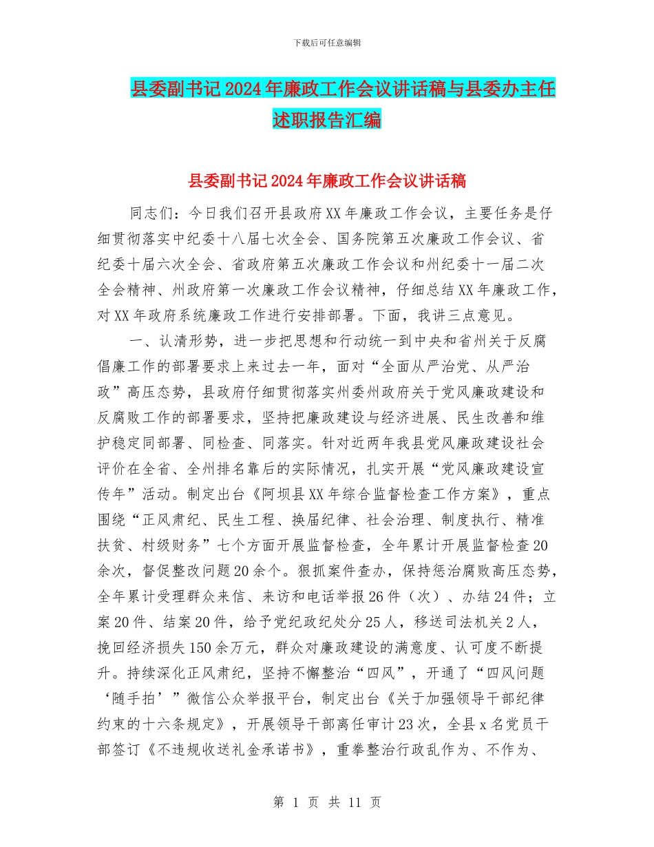 县委副书记2024年廉政工作会议讲话稿与县委办主任述职报告汇编_第1页