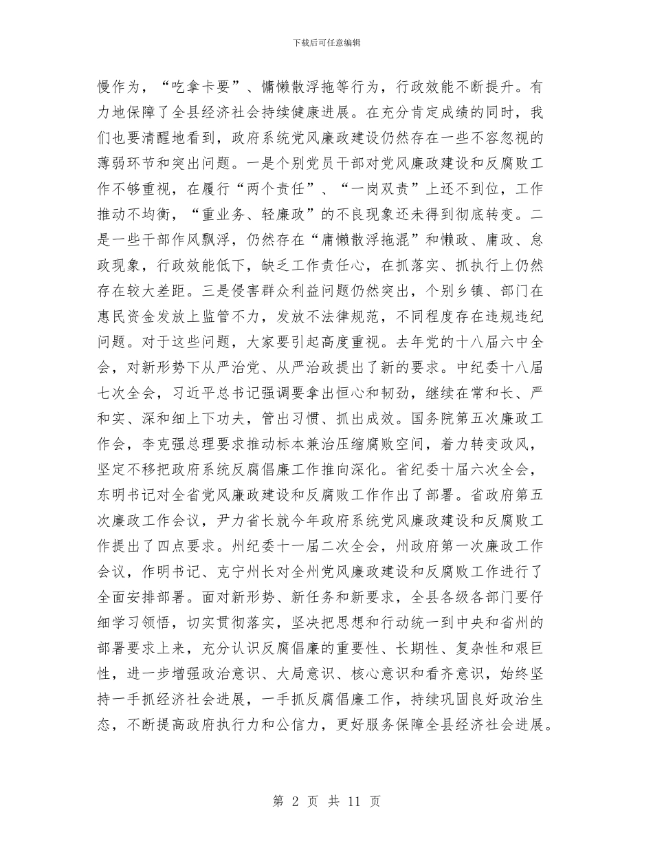 县委副书记2024年廉政工作会议讲话稿与县委办主任述职报告汇编_第2页