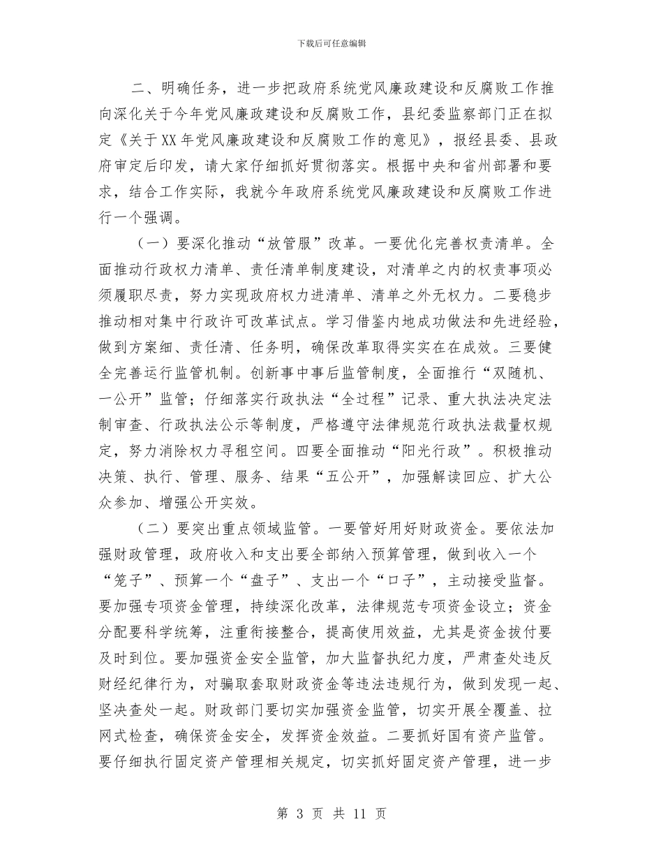 县委副书记2024年廉政工作会议讲话稿与县委办主任述职报告汇编_第3页