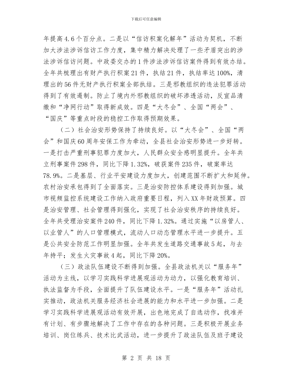 县委副书记在政法会议上的讲话与县委副书记在领导调整会讲话汇编_第2页