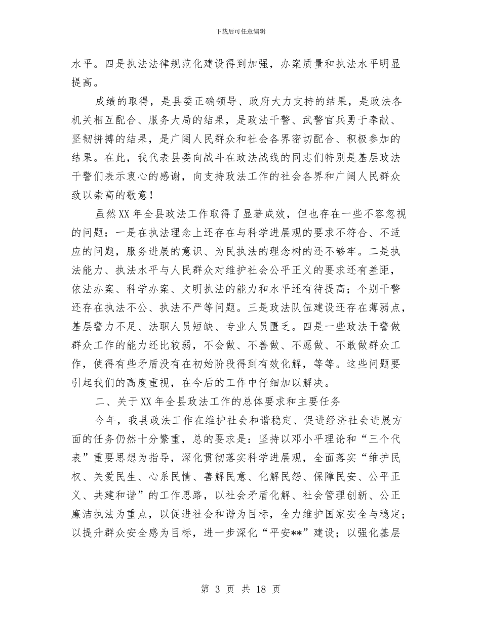 县委副书记在政法会议上的讲话与县委副书记在领导调整会讲话汇编_第3页