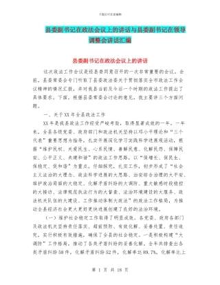 县委副书记在政法会议上的讲话与县委副书记在领导调整会讲话汇编