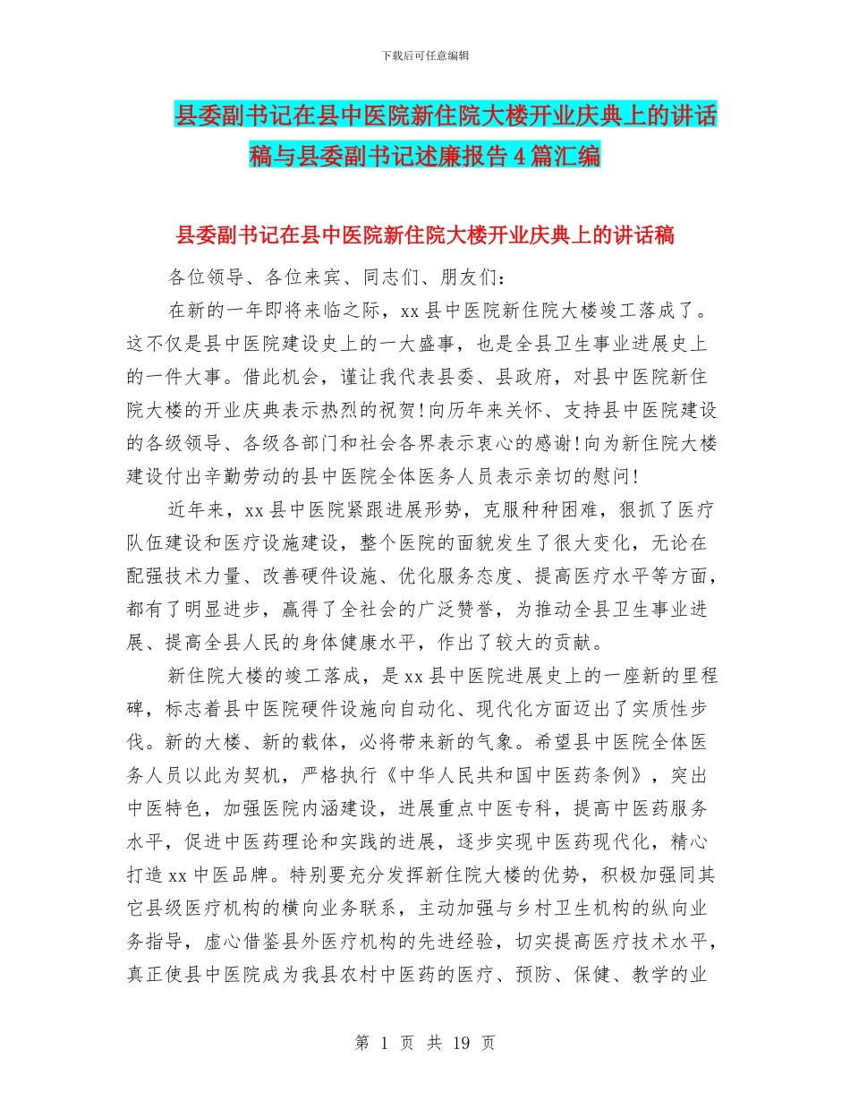 县委副书记在县中医院新住院大楼开业庆典上的讲话稿与县委副书记述廉报告4篇汇编_第1页