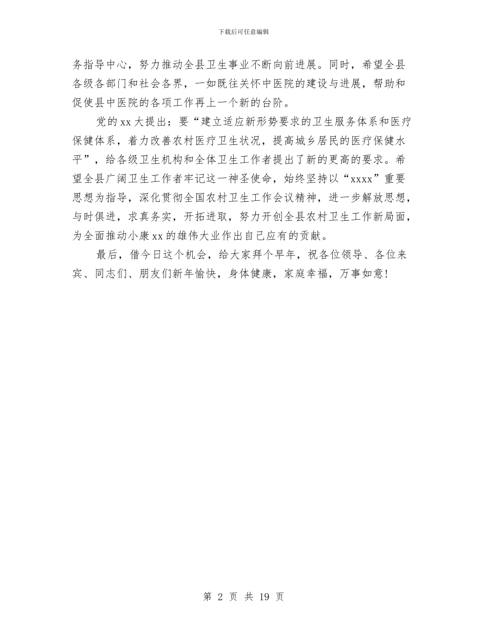 县委副书记在县中医院新住院大楼开业庆典上的讲话稿与县委副书记述廉报告4篇汇编_第2页