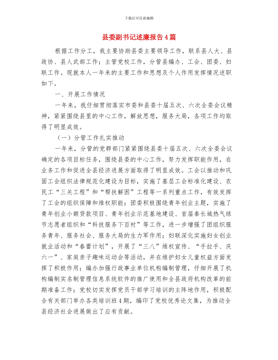 县委副书记在县中医院新住院大楼开业庆典上的讲话稿与县委副书记述廉报告4篇汇编_第3页
