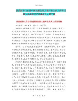 县委副书记在县中医院新住院大楼开业庆典上的讲话稿与县委副书记述廉报告4篇汇编