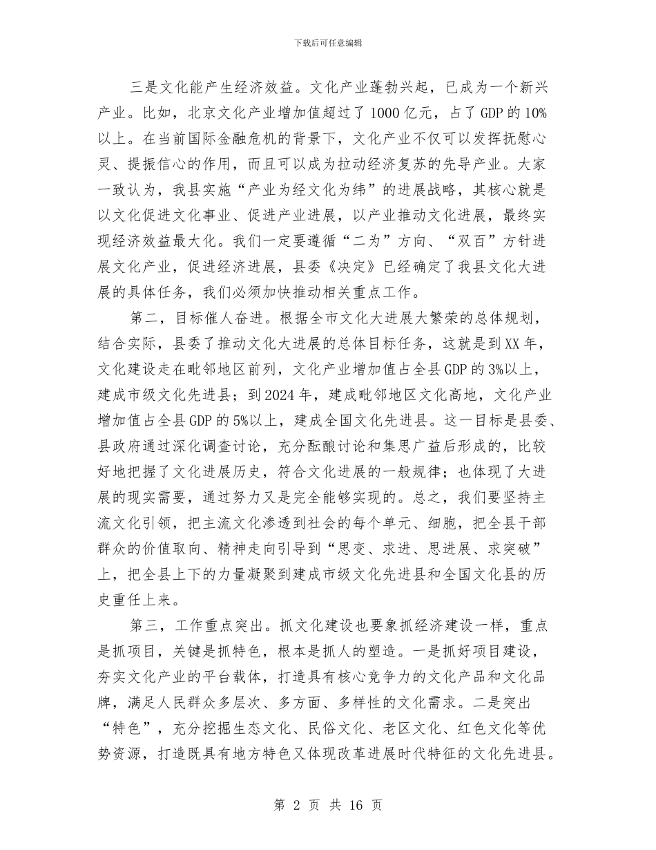 县委副书记在文化推进会上讲话与县委副书记在领导调整会讲话汇编_第2页